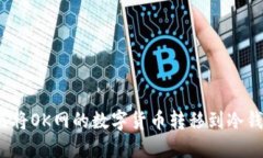 如何将OK网的数字货币转移到冷钱包？