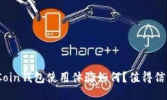 OwnCoin钱包使用体验如何？值得信赖吗？