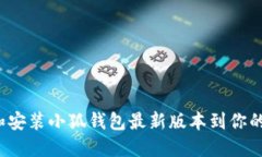如何下载和安装小狐钱包最新版本到你的苹果设