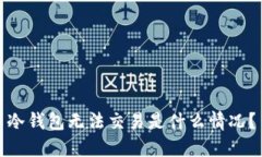 冷钱包无法交易是什么情况？