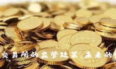 中国对虚拟币交易所的监管政策：未来的发展趋