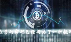 用助记词怎么找回密码是很多人在生活中都会遇