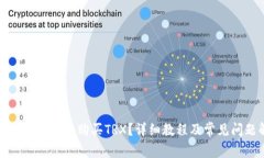 如何在比特派上购买TRX？详细教程及常见问题解
