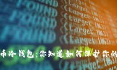 2010年比特币冷钱包：你知道如何保护你的数字资