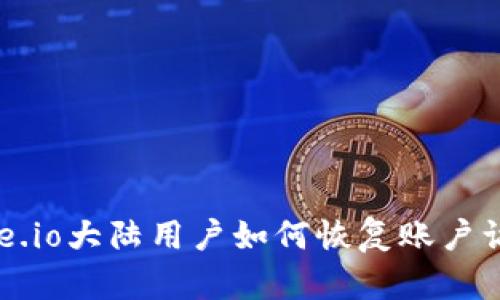Gate.io大陆用户如何恢复账户访问?