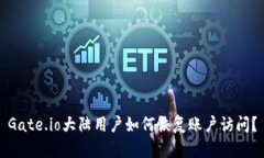 Gate.io大陆用户如何恢复账户访问？