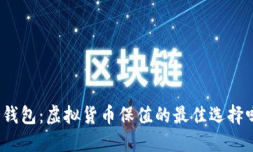 冷钱包:虚拟货币保值的最佳选择吗?