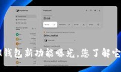 2023年IM钱包新功能曝光，您了解它的魅力吗？