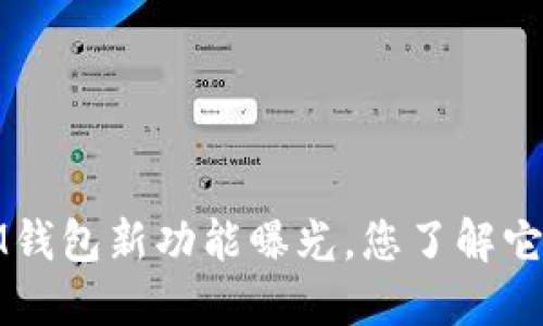 2023年IM钱包新功能曝光,您了解它的魅力吗?