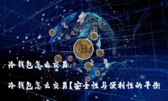 冷钱包怎么交易冷钱包怎么交易？安全性与便利