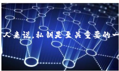 冷钱包token.im私钥怎么用,这是一个技术与安全并重的话题。对于希望了解如何安全使用冷钱包的人来说,私钥是至关重要的一个环节。下面,我会从多个角度为您深入探讨这个主题,帮助您更好地理解冷钱包和私钥的使用方法。
如何安全使用冷钱包token.im的私钥?