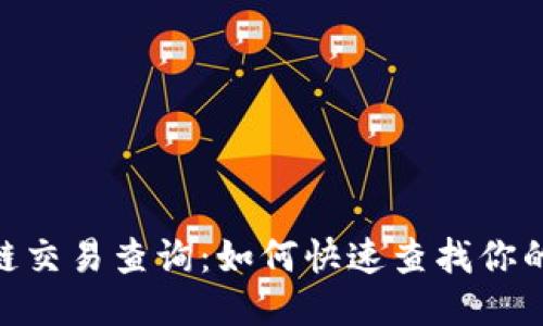 USDT区块链交易查询:如何快速查找你的交易记录?