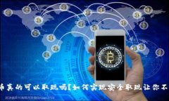 数字货币真的可以取现吗？如何实现安全取现让