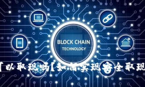 数字货币真的可以取现吗?如何实现安全取现让你不再担心?