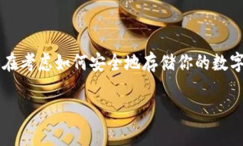 手机冷钱包推荐这个话题在当前加密货币日益流行的环境中,变得越来越重要。当你在考虑如何安全地存储你的数字资产时,冷钱包的选项常常成为首要选择。那么,什么样的手机冷钱包最值得推荐呢?
如何选择适合你的手机冷钱包?