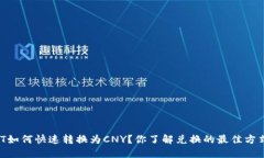 USDT如何快速转换为CNY？你了解兑换的最佳方式吗