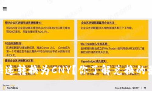 USDT如何快速转换为CNY?你了解兑换的最佳方式吗?
