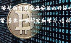 比特派安装不了是怎么回事在很多人开始接触区