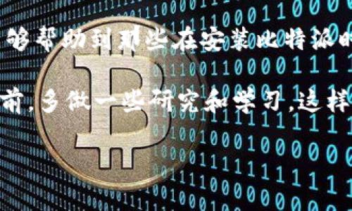 比特派安装不了是怎么回事

在很多人开始接触区块链和数字货币的世界时，比特派（Bitpie）作为一款受欢迎的数字钱包，吸引了许多用户的关注。然而，有些用户在尝试安装比特派时却遇到了一些问题，甚至无法完成安装。那么，比特派安装不了到底是怎么回事呢？本文将深入探讨这一问题，并为您提供解决方案。

比特派, 比特派安装, 数字货币钱包, 安装问题, 解决方法/guanjianci

一、比特派简介
比特派作为一款数字货币钱包，旨在为用户提供安全、便捷的数字资产管理服务。它支持多种加密货币，如比特币、以太坊等，用户可以方便地进行存储、转账和交易。不仅如此，比特派还具备多种安全功能，确保用户的资产安全。因此，它成为了许多数字货币爱好者的首选工具。

二、常见的安装问题
尽管比特派的受欢迎程度日益上升，但一些用户在安装过程中却遇到了一些困难。接下来，我们来看看这些常见的问题。

h41. 手机系统不兼容/h4
有些用户在下载比特派的时候，可能会发现自己的手机系统与比特派的版本不兼容。这种情况下，您可以检查自己的手机系统版本，如果版本太旧，建议更新到最新版本后再试。如果您使用的是 Android 系统，确保 Google Play 服务已正常运行。

h42. 存储空间不足/h4
安装任何应用程序都需要一定的存储空间。如果您的手机存储空间不足，安装过程可能会失败。您可以尝试删除一些不常用的应用或文件，释放存储空间，然后重新下载比特派。想象一下，您在清理手机，就像清理自己的钱包，腾出空间来放新的东西。

h43. 网络连接问题/h4
对于大多数在线应用程序来说，一个稳定的网络连接是至关重要的。在尝试安装比特派之前，请确保您的手机已连接到稳定的 Wi-Fi 或移动数据网络。如果网络信号不强或者不稳定，您可能会在下载过程中遇到问题。

h44. 下载源不可信/h4
比特派的官方网站和主要应用商店是下载应用程序的最佳渠道。如果您从未知来源下载了比特派，可能会导致安装失败，甚至存在安全隐患。建议用户在官网下载或通过官方指定的应用商店下载相应版本，以确保安装成功且安全无忧。

h45. 防火墙或安全软件干扰/h4
有时候，防火墙或安全软件可能会将比特派误判为不安全应用，阻止其安装。您可以尝试临时关闭相关安全软件，然后再进行安装。同时，也要在安装时查看系统权限，确保比特派获得所需的权限。

三、解决方法与建议
针对上述常见的问题，下面提供一些解决方法，帮助您顺利完成比特派的安装。

h41. 更新手机系统/h4
如果您发现自己的手机系统与比特派不兼容，首先检查是否有可用的系统更新。更新至最新版本通常能解决很多兼容性的问题。如果您的手机已经是最新版本，但问题依旧，考虑换一部更现代的手机也是个不错的选择哦。

h42. 释放存储空间/h4
仔细检查手机的存储情况，多删除一些不重要的应用和文件。如果有照片、视频等占用较大空间的文件，可以备份到云端或电脑上，腾出空间后，再进行比特派的安装。

h43. 确保网络连接良好/h4
在安装应用时，保证手机与网络的连接稳定。可以尝试切换到Wi-Fi或更换至网络覆盖更好的地方。如果安装过程中出现中断，通常可以尝试重新启动下载。

h44. 使用官方渠道下载/h4
确保从比特派的官方网站或者官方应用商店下载最新版本。这样不仅能提高安装成功的概率，还能保障应用的安全性和功能的完整性。安装之前，也可以查看用户评论，了解是否存在安装问题。

h45. 检查防火墙及安全设置/h4
如有必要，可以暂时关闭防火墙或已经安装的安全软件，尝试重新安装比特派。安装完成后，务必重新开启安全设置，以确保您的设备安全。同时，仔细阅读应用权限提示，确保您选中允许的选项。

四、总结
尽管比特派在数字货币钱包中表现突出，但在安装过程中遇到问题也是难免的。希望本文列出的常见安装问题及其解决方法，能够帮助到那些在安装比特派时苦恼的用户。当发生问题的时候，不要着急，冷静分析问题的根源，逐一排查，相信总能找到解决方案。

对于新手用户而言，安装比特派可能会显得有些复杂，但只要耐心处理，按照推荐步骤进行，您就能顺利使用比特派。记得入门之前，多做一些研究和学习，这样在使用数字币时会更加得心应手。而且，使用比特派这种工具，也能让您在数字货币的路上走得更加顺畅！

希望您在数字货币的世界中，能够找到属于自己的那份乐趣与价值。