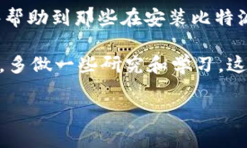 比特派安装不了是怎么回事

在很多人开始接触区块链和数字货币的世界时，比特派（Bitpie）作为一款受欢迎的数字钱包，吸引了许多用户的关注。然而，有些用户在尝试安装比特派时却遇到了一些问题，甚至无法完成安装。那么，比特派安装不了到底是怎么回事呢？本文将深入探讨这一问题，并为您提供解决方案。

比特派, 比特派安装, 数字货币钱包, 安装问题, 解决方法/guanjianci

一、比特派简介
比特派作为一款数字货币钱包，旨在为用户提供安全、便捷的数字资产管理服务。它支持多种加密货币，如比特币、以太坊等，用户可以方便地进行存储、转账和交易。不仅如此，比特派还具备多种安全功能，确保用户的资产安全。因此，它成为了许多数字货币爱好者的首选工具。

二、常见的安装问题
尽管比特派的受欢迎程度日益上升，但一些用户在安装过程中却遇到了一些困难。接下来，我们来看看这些常见的问题。

h41. 手机系统不兼容/h4
有些用户在下载比特派的时候，可能会发现自己的手机系统与比特派的版本不兼容。这种情况下，您可以检查自己的手机系统版本，如果版本太旧，建议更新到最新版本后再试。如果您使用的是 Android 系统，确保 Google Play 服务已正常运行。

h42. 存储空间不足/h4
安装任何应用程序都需要一定的存储空间。如果您的手机存储空间不足，安装过程可能会失败。您可以尝试删除一些不常用的应用或文件，释放存储空间，然后重新下载比特派。想象一下，您在清理手机，就像清理自己的钱包，腾出空间来放新的东西。

h43. 网络连接问题/h4
对于大多数在线应用程序来说，一个稳定的网络连接是至关重要的。在尝试安装比特派之前，请确保您的手机已连接到稳定的 Wi-Fi 或移动数据网络。如果网络信号不强或者不稳定，您可能会在下载过程中遇到问题。

h44. 下载源不可信/h4
比特派的官方网站和主要应用商店是下载应用程序的最佳渠道。如果您从未知来源下载了比特派，可能会导致安装失败，甚至存在安全隐患。建议用户在官网下载或通过官方指定的应用商店下载相应版本，以确保安装成功且安全无忧。

h45. 防火墙或安全软件干扰/h4
有时候，防火墙或安全软件可能会将比特派误判为不安全应用，阻止其安装。您可以尝试临时关闭相关安全软件，然后再进行安装。同时，也要在安装时查看系统权限，确保比特派获得所需的权限。

三、解决方法与建议
针对上述常见的问题，下面提供一些解决方法，帮助您顺利完成比特派的安装。

h41. 更新手机系统/h4
如果您发现自己的手机系统与比特派不兼容，首先检查是否有可用的系统更新。更新至最新版本通常能解决很多兼容性的问题。如果您的手机已经是最新版本，但问题依旧，考虑换一部更现代的手机也是个不错的选择哦。

h42. 释放存储空间/h4
仔细检查手机的存储情况，多删除一些不重要的应用和文件。如果有照片、视频等占用较大空间的文件，可以备份到云端或电脑上，腾出空间后，再进行比特派的安装。

h43. 确保网络连接良好/h4
在安装应用时，保证手机与网络的连接稳定。可以尝试切换到Wi-Fi或更换至网络覆盖更好的地方。如果安装过程中出现中断，通常可以尝试重新启动下载。

h44. 使用官方渠道下载/h4
确保从比特派的官方网站或者官方应用商店下载最新版本。这样不仅能提高安装成功的概率，还能保障应用的安全性和功能的完整性。安装之前，也可以查看用户评论，了解是否存在安装问题。

h45. 检查防火墙及安全设置/h4
如有必要，可以暂时关闭防火墙或已经安装的安全软件，尝试重新安装比特派。安装完成后，务必重新开启安全设置，以确保您的设备安全。同时，仔细阅读应用权限提示，确保您选中允许的选项。

四、总结
尽管比特派在数字货币钱包中表现突出，但在安装过程中遇到问题也是难免的。希望本文列出的常见安装问题及其解决方法，能够帮助到那些在安装比特派时苦恼的用户。当发生问题的时候，不要着急，冷静分析问题的根源，逐一排查，相信总能找到解决方案。

对于新手用户而言，安装比特派可能会显得有些复杂，但只要耐心处理，按照推荐步骤进行，您就能顺利使用比特派。记得入门之前，多做一些研究和学习，这样在使用数字币时会更加得心应手。而且，使用比特派这种工具，也能让您在数字货币的路上走得更加顺畅！

希望您在数字货币的世界中，能够找到属于自己的那份乐趣与价值。