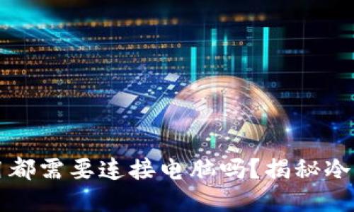 冷钱包每次使用都需要连接电脑吗?揭秘冷钱包的使用方式