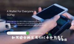 如何安全地使用GXC币冷钱包？