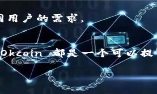 Okcoin 是一个全球知名的数字货币交易平台，专注于提供安全便捷的数字资产交易服务。它成立于2013年，总部位于中国，后期随着业务扩展全球化，逐渐在多国开展业务。

Okcoin的基本功能与服务
首先，Okcoin 作为一个交易平台，它提供了多种数字货币的买卖服务，包括但不限于比特币（Bitcoin）、以太坊（Ethereum）、莱特币（Litecoin）等主流数字资产。用户可以通过法币（如美元、人民币等）进行充值，然后用充值的法币购买各种数字货币。

除了现货交易外，Okcoin 还推出了期货合约和杠杆交易等功能，以满足不同用户的投资需求。这些功能对于热爱短期交易的投资者特别有吸引力，因为它们能够通过提高资产的杠杆比例，扩大潜在的收益空间。当然，投资者也需要意识到，这样做的风险同样是加大的。

如何注册和使用Okcoin
注册 Okcoin 其实并不复杂。用户只需要提供一个有效的邮箱地址，创建一个安全的密码，接着按照提示完成身份验证，就可以成功注册。在完成注册后，用户可以通过充值法币或数字资产，开始他们的交易旅程。

在使用过程中，Okcoin 还提供了丰富的交易工具和功能，如实时行情、技术分析指标等，帮助用户进行更好的市场分析与决策。对于新手用户来说，虽然刚开始可能会有些不适应，但平台的界面设计相对友好，逐步上手并不会太困难。

安全性与合规性
在选择交易平台时，**安全性**是所有用户最关心的问题之一。Okcoin 拥有着严密的安全体系，包括冷存储和多重签名技术，大大降低了用户资产被黑客攻击的风险。平台对于用户的资金和数据十分重视，定期进行安全审计以确保系统的安全性。

与此同时，Okcoin 也在全球范围内不断增强合规性，积极与各国监管机构合作。例如，在美国，Okcoin 已获得必要的合规许可，以确保其业务合法合规地进行。这对于广大用户来说也是一个好消息，选择一个合法合规的平台，能更好地保护自己的投资权益。

Okcoin的市场表现
在过去的几年中，Okcoin 的用户基础不断扩大，涵盖了来自全球不同国家和地区的用户。这种快速的增长与其提供的高效服务、先进的交易技术以及丰富的交易选择息息相关。虽然市场竞争非常激烈，但 Okcoin 仍能稳居行业前列，展现出其独特的竞争优势。

值得注意的是，虽然数字资产市场的波动性较大，但 Okcoin 的平台始终保持良好的流动性，这对于投资者来说是非常重要的。流动性越好，用户在交易时的滑点和成交时间自然也会降低。

用户体验反馈
那么在用户体验方面，Okcoin 获得了怎样的反馈呢？根据许多用户的评价，Okcoin 的界面设计，操作流程也比较流畅。尤其是对新手用户来说，平台上丰富的教程和客服支持能够有效降低学习成本，帮助他们更快地理解交易方式。

当然，也有一些用户提出了改进的建议。例如，部分用户希望在移动端的功能能够更加完善，以便随时随地进行交易。此外，还有人建议增加更多的交易对选择，以满足不同用户的需求。

结语
总的来说，**Okcoin** 是一个值得关注的数字货币交易平台。它不仅提供了多种交易功能，还在安全性和合规性方面做了大量的努力。无论是新手还是有经验的投资者，Okcoin 都是一个可以提供良好交易体验的平台。在快速发展的数字货币市场中，选择一个合适的交易平台对于投资者来说至关重要，希望每个用户都能在 Okcoin 上找到属于自己的投资机会。

Okcoin是什么交易平台，如何选择适合自己的交易平台？