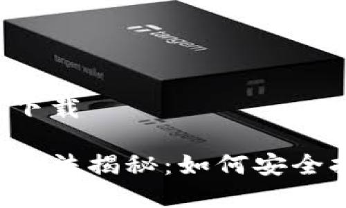 罗马币冷钱包怎么下载
罗马币冷钱包下载方法揭秘:如何安全持有你的数字资产?