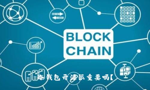 冷钱包开源很重要吗?