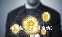 冷钱包开源很重要吗？
