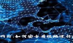 bg交易所官方网站：如何安全有效地进行数字货币