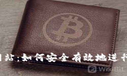 bg交易所官方网站:如何安全有效地进行数字货币交易?