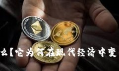 虚拟币是什么？它为何在现代经济中变得如此重