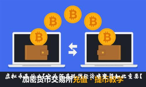 虚拟币是什么?它为何在现代经济中变得如此重要?