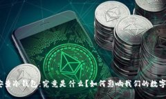 : 公安查冷钱包：究竟是什么？如何影响我们的数