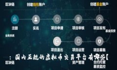 : 国内正规的虚拟币交易平台有哪些？