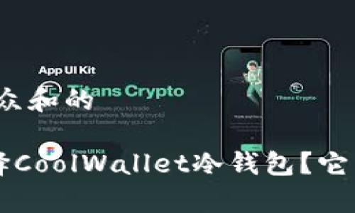 思考一个符合大众和的
jiaoti为什么选择CoolWallet冷钱包?它真的安全可靠么?