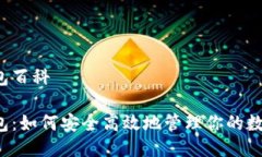购宝钱包百科购宝钱包：如何安全高效地管理你