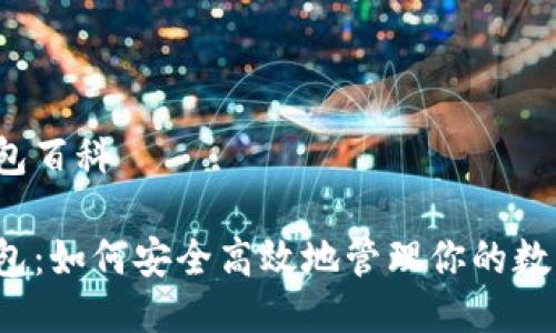 购宝钱包百科
购宝钱包:如何安全高效地管理你的数字资产?