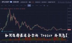 如何选择最适合你的 Tresor 冷钱包？