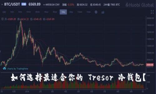 如何选择最适合你的 Tresor 冷钱包?