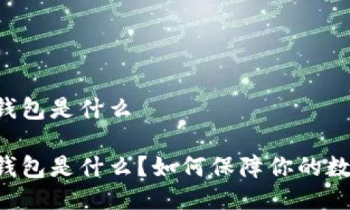 币圈中的冷钱包是什么
币圈中的冷钱包是什么?如何保障你的数字资产安全?