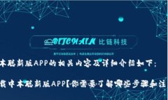 下载中本聪新版APP的相关内容及详细介绍如下：