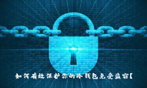 如何有效保护你的冷钱包免受盗窃?