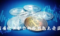 如何有效保护你的冷钱包免受盗窃？