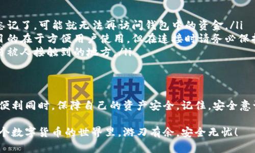 冷钱包怎么设置密码是一个重要的问题，尤其在这个数字货币愈发热门的时代。很多人都在寻找一种既安全又便捷的方式来保护自己的虚拟资产。因此，本文将详细讨论冷钱包的设置过程和密码管理策略。

什么是冷钱包？
在进入冷钱包的密码设置前，让我们先简单了解一下什么是冷钱包。冷钱包是一种用于存储加密货币的工具，与互联网断开连接，因此极大地降低了被黑客攻击的风险。它通常以硬件的形式存在，比如USB设备，或者以纸质形式存在，后者会将你的公钥和私钥打印出来。

为何需要设置密码？
对于大多数人来说，数字资产的安全性是头等大事。即便是使用冷钱包，如果不对其进行密码保护，一旦设备丢失或者被他人获取，后果将不堪设想。设置密码可以为你提供额外的安全保障，就像你家里会上锁以防盗贼一样。

步骤一：选择合适的冷钱包
在设置密码之前，首先你需要选择一个可靠的冷钱包。有很多种类型的冷钱包，比如硬件钱包、有纸钱包等。如果你选择的是硬件钱包，常见的有Ledger、Trezor等，这些钱包都提供了设置密码的功能。

步骤二：初始化冷钱包
如果你选择了硬件钱包，接下来就是初始化的过程。根据钱包制造商提供的说明书逐步进行。一旦你连接上冷钱包，通常会有一个选项让你设置密码。在这个过程中，尽量选择一个复杂且容易记住的密码，避免使用生日、姓名这样的容易被猜到的信息。

步骤三：设置密码
在输入设置密码界面，你需要根据提示输入你希望设置的密码。一般来说，冷钱包会要求你输入两次密码以确认防止输入错误。这里有几个小贴士：
ul
li长度：通常建议至少8位或更长，这样会更加安全。/li
li复杂性：混合使用大写字母、小写字母、数字及特殊符号。/li
li易于记忆：虽然需要复杂，但也要自己能记住，不要使用纸笔记录。/li
/ul

步骤四：备份和恢复
在设置完密码后，冷钱包通常会给出一个备份短语，这个短语是你恢复钱包的唯一方式。如果你遗失了冷钱包，那这个短语可以帮助你找回资金。因此，请务必妥善保存这个短语，不要与他人分享。

密码管理的重要性
密码只是在冷钱包安全性的一部分，你还需要定期更新密码。此外，建议使用密码管理工具来帮助你更好地管理多个密码。市面上有许多款密码管理软件，比如1Password、LastPass等，它们可以安全地存储你的密码，并自动生成复杂密码。

常见问题解答
为了让大家更全面地理解冷钱包的使用，这里列出一些常见问题：
ul
li若忘记冷钱包密码怎么办？ 很多冷钱包都是无法重置密码的，因此在设置密码时一定要谨慎记忆。如果真的忘记了，可能就无法再访问钱包中的资金。/li
li冷钱包能否联网？ 冷钱包原则上是不支持联网的，但有些硬件钱包提供临时连接功能以便转账，这样的设计目的在于方便用户使用，但在连接时请务必保持警惕。/li
li如何保持冷钱包的安全？ 除了设置密码和备份短语外，保持冷钱包的物理安全也非常重要，避免将其放在容易被人接触到的地方。/li
/ul

总结
设置冷钱包密码和管理数字资产的过程看似繁琐，但其实掌握了其中的要点，就能让你在享受数字货币带来的便利同时，保障自己的资产安全。记住，安全意识是保护网络财产的第一步，从选择冷钱包、设置密码，到后续的管理与维护，大家都需时刻保持警惕。

该多花些时间去了解有关冷钱包的知识，相信对你的数字资产安全管理将会有极大的帮助。希望大家都能在这个数字货币的世界里，游刃有余，安全无忧！