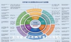  如何安全快速地下载ETH钱包？