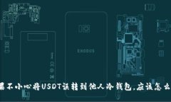 如果不小心将USDT误转到他人冷钱包，应该怎么办