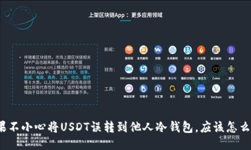 如果不小心将USDT误转到他人冷钱包,应该怎么办?