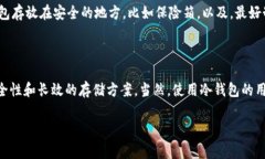 冷钱包账户是一个相对较新的概念，它在数字货